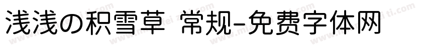 浅浅の积雪草 常规字体转换